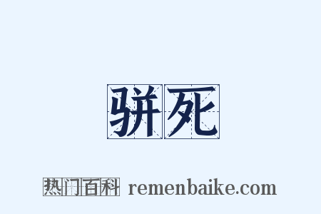 骈死是什么意思的图片